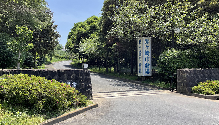 茅ヶ崎市斎場外観