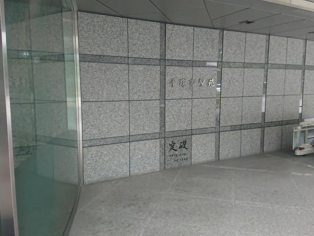 平塚市斎場外観
