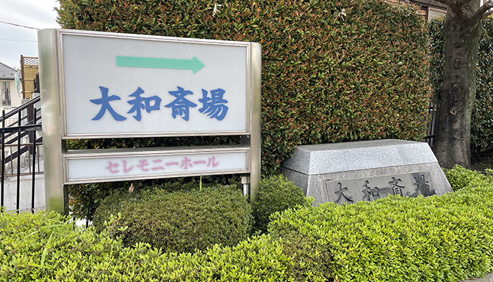 大和市斎場外観